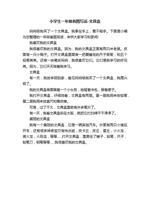 小学生一年级看图写话-文具盒
