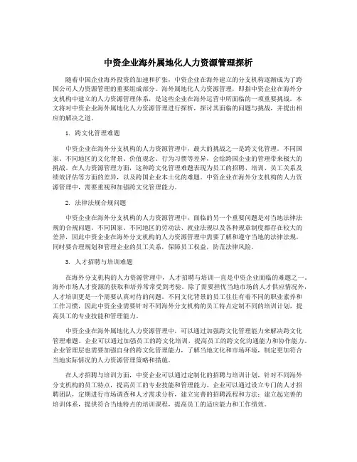 中资企业海外属地化人力资源管理探析