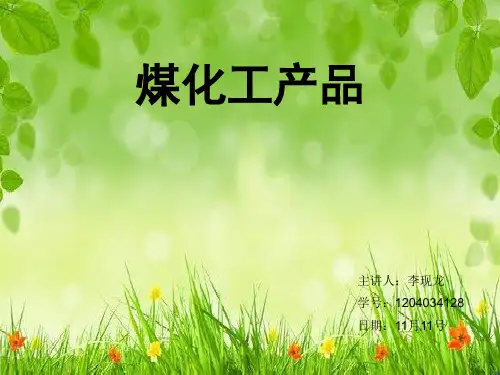 煤化工产品