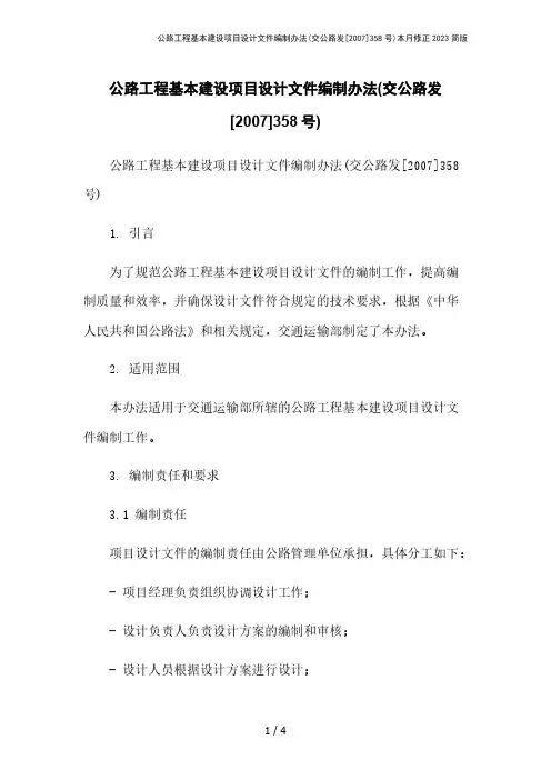 公路工程基本建设项目设计文件编制办法(交公路发[2007]358号)本月修正2023简版