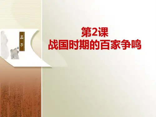 岳麓版高中历史必修三第一单元第2课《战国时期的百家争鸣》课件(共68张PPT)
