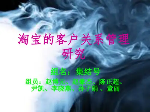 淘宝的客户关系管实践报告ppt