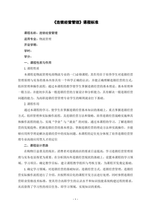 《连锁经营管理》课程标准