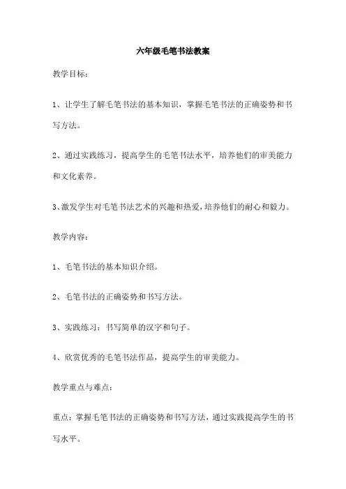 六年级毛笔书法教案