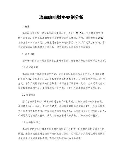 瑞幸咖啡财务案例分析