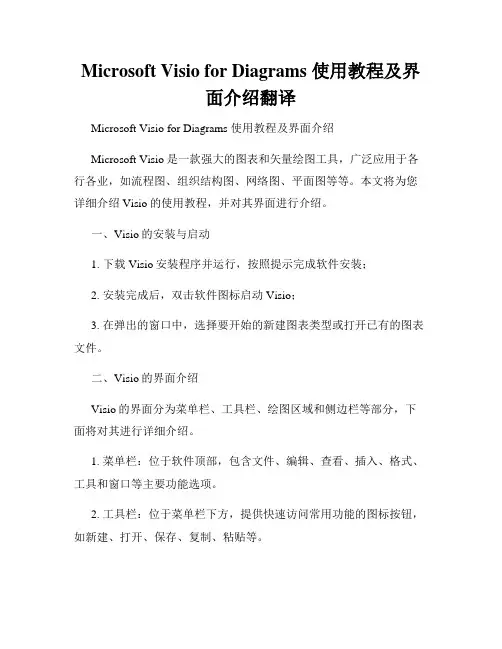 Microsoft Visio for Diagrams 使用教程及界面介绍翻译