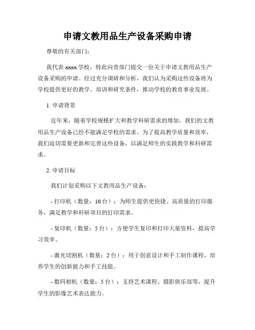 申请文教用品生产设备采购申请