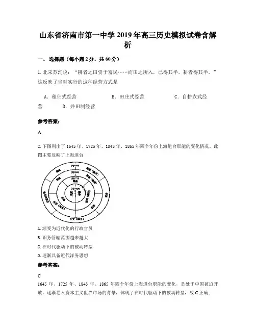 山东省济南市第一中学2019年高三历史模拟试卷含解析