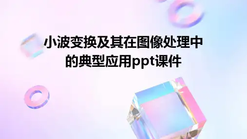 小波变换及其在图像处理中的典型应用PPT课件