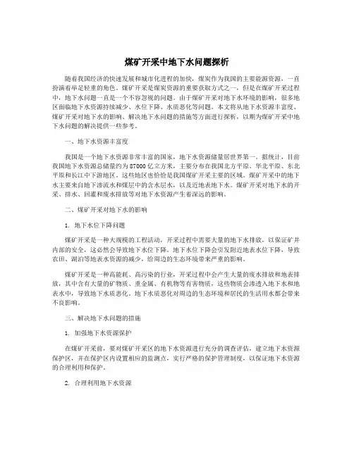 煤矿开采中地下水问题探析
