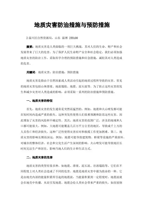 地质灾害防治措施与预防措施