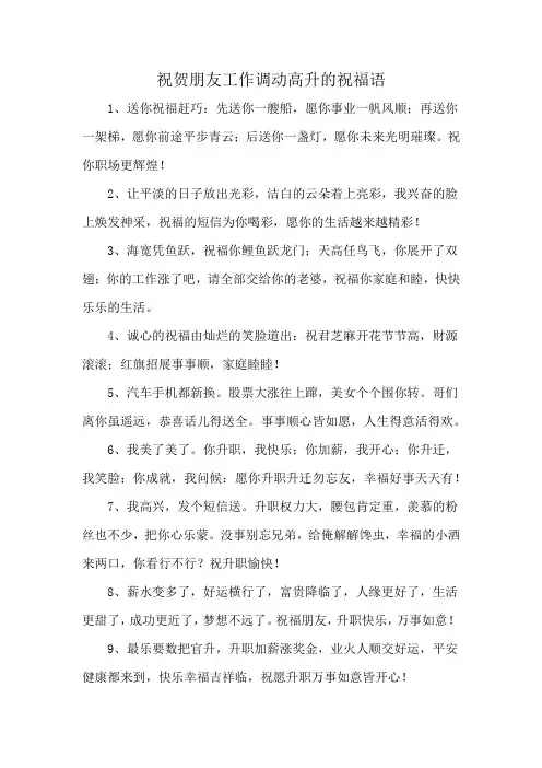 祝贺朋友工作调动高升的祝福语