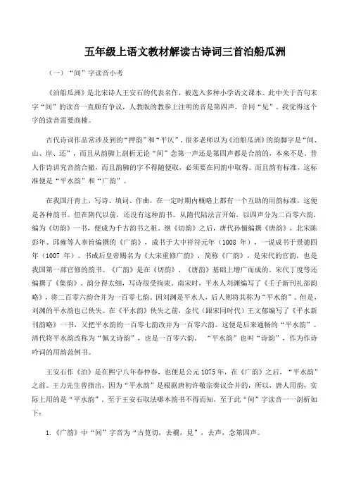 五年级上语文教材解读古诗词三首泊船瓜洲