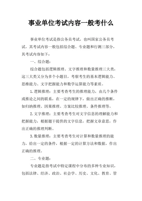 事业单位考试内容一般考什么