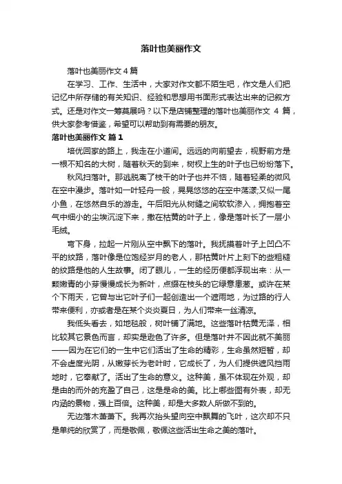 落叶也美丽作文