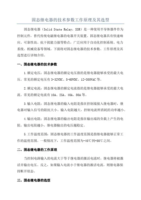 固态继电器的技术参数工作原理及其选型