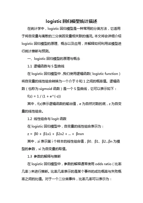 logistic回归模型统计描述