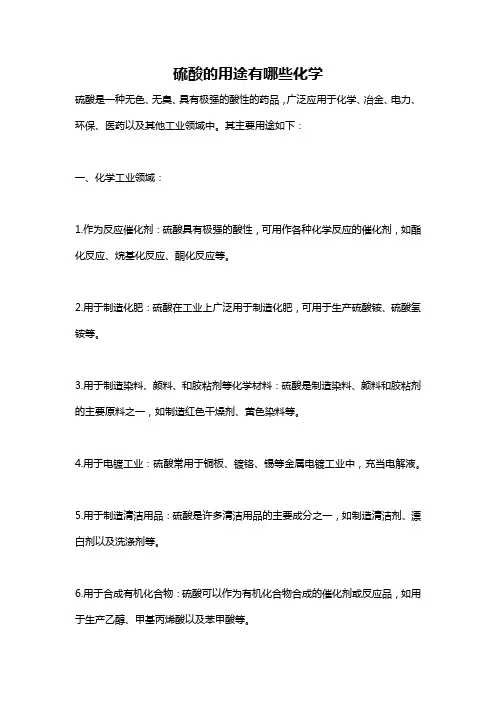 硫酸的用途有哪些化学