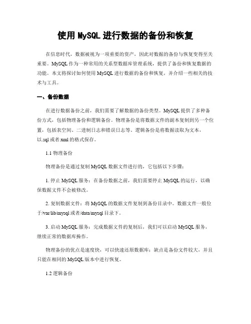 使用MySQL进行数据的备份和恢复