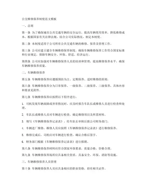 公交维修保养制度范文模板