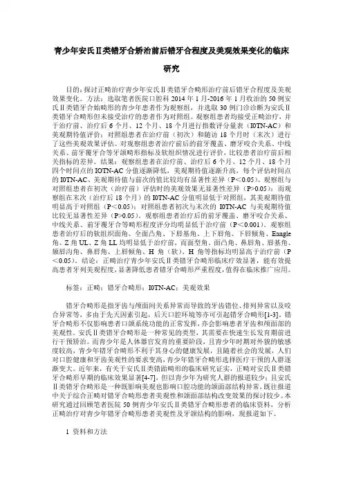 青少年安氏Ⅱ类错牙合矫治前后错牙合程度及美观效果变化的临床研究