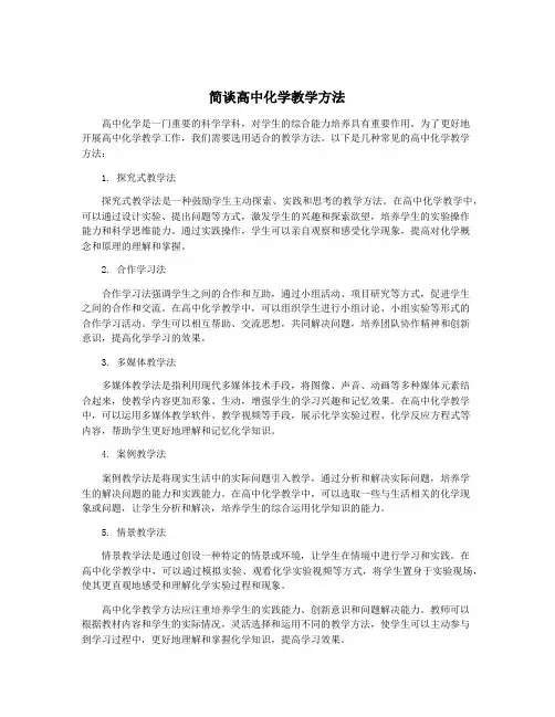 简谈高中化学教学方法