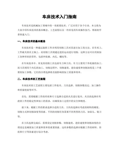 车床技术入门指南