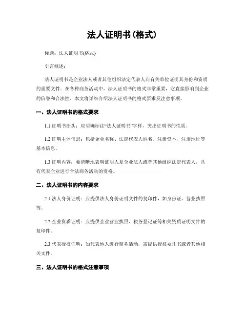 法人证明书(格式)