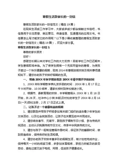 寒假生活致家长的一封信范文（精选19篇）