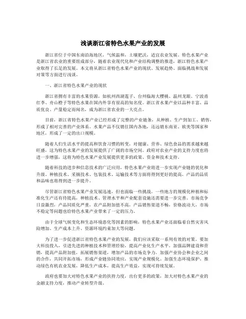 浅谈浙江省特色水果产业的发展