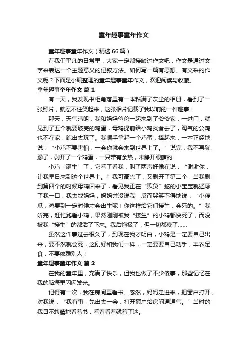 童年趣事童年作文（精选66篇）