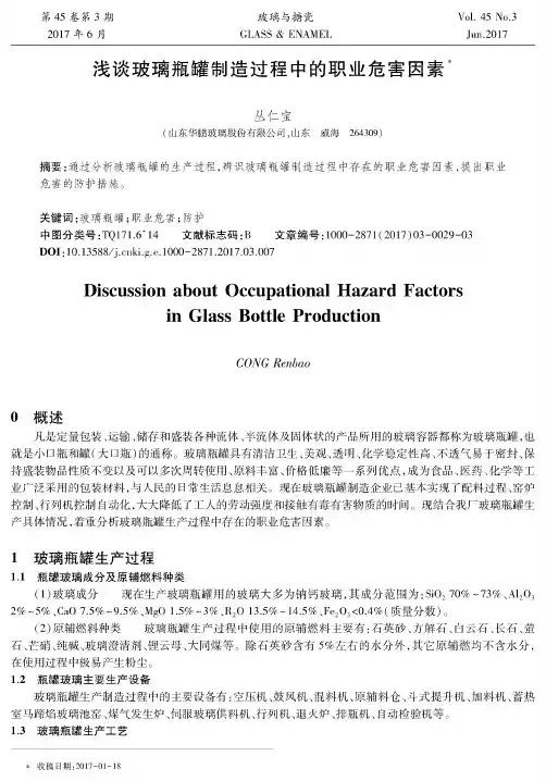 浅谈玻璃瓶罐制造过程中的职业危害因素