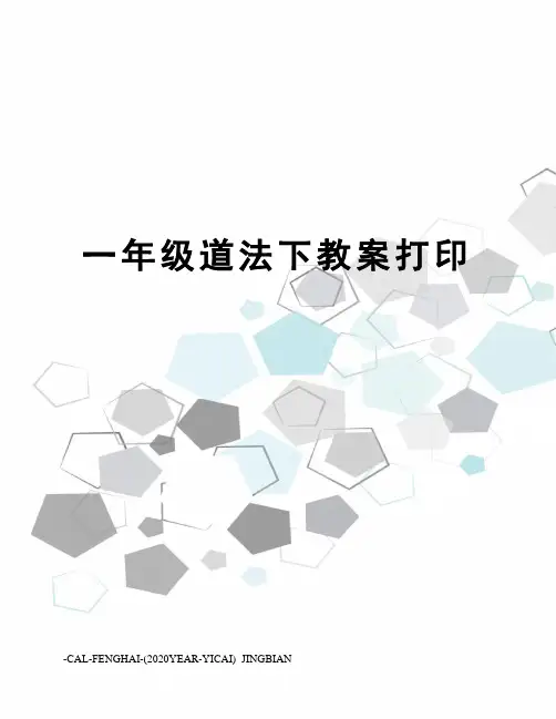 一年级道法下教案打印