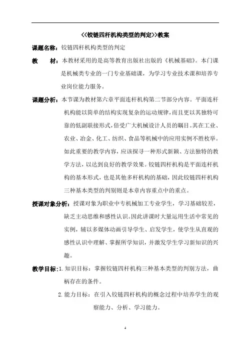 《铰链四杆机构的判定》教案