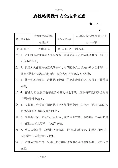 旋挖钻机操作安全技术交底大全