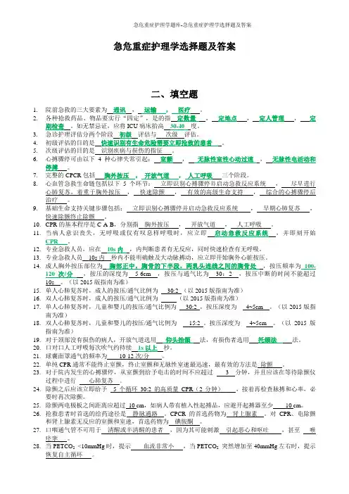 急危重症护理学题库-急危重症护理学选择题及答案