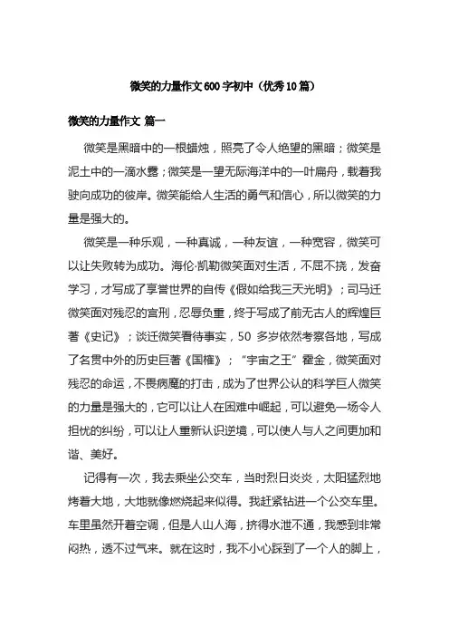 微笑的力量作文600字初中(优秀10篇)