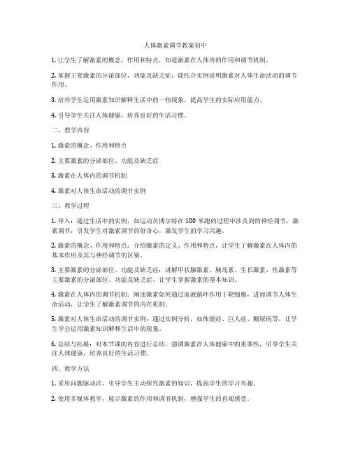 人体激素调节教案初中