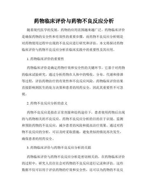 药物临床评价与药物不良反应分析