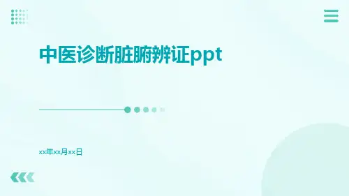 中医诊断脏腑辨证ppt