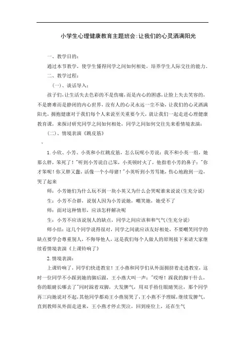 小学心理健康班会主题