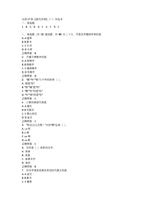 北语17秋《现代汉语》(一)作业3参考资料