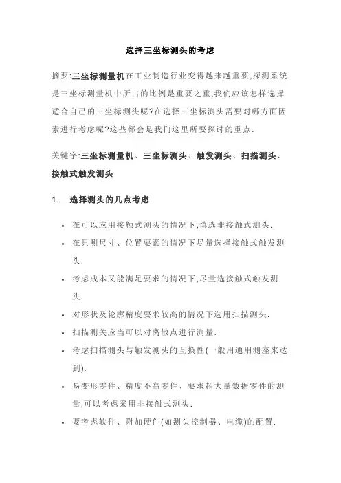 测头选择注意事项
