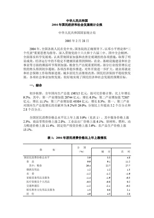 2004年国民经济和社会发展统计公报
