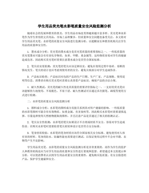 学生用品荧光笔水彩笔质量安全风险监测分析