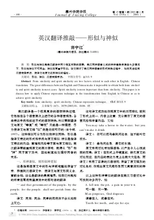 英汉翻译推敲_形似与神似