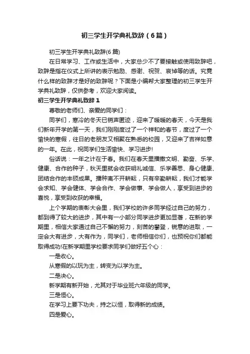 初三学生开学典礼致辞（6篇）