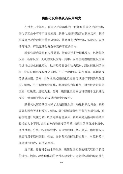 膜催化反应器及其应用研究