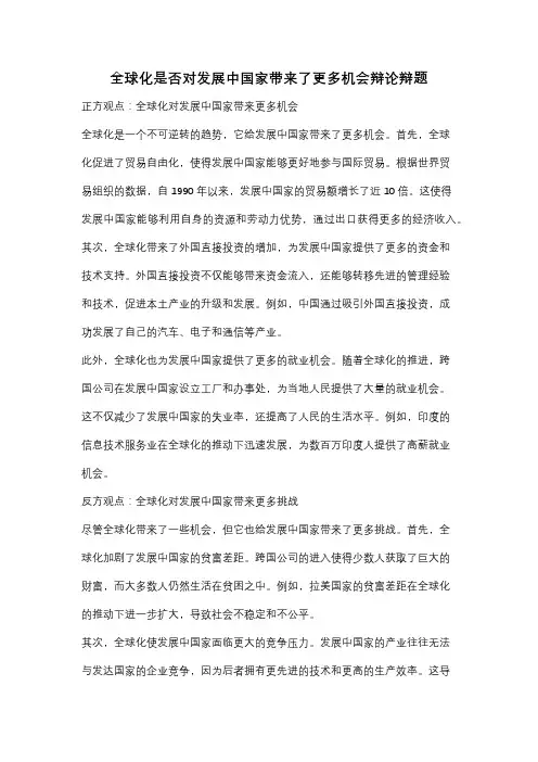 全球化是否对发展中国家带来了更多机会辩论辩题