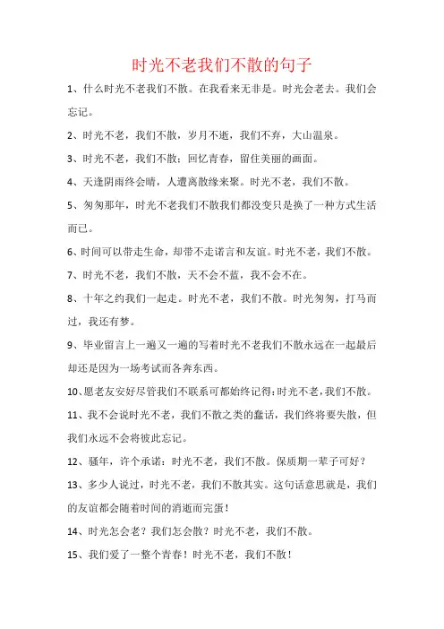 时光不老我们不散的句子